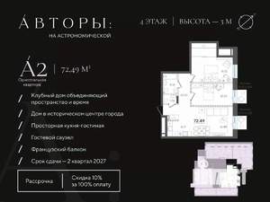 2-к квартира, строящийся дом, 72м2, 4/4 этаж