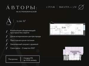 Студия квартира, строящийся дом, 32м2, 2/4 этаж