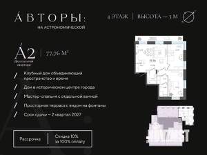 2-к квартира, строящийся дом, 78м2, 4/4 этаж