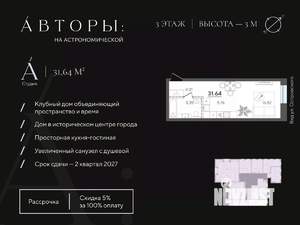 Студия квартира, строящийся дом, 32м2, 3/4 этаж